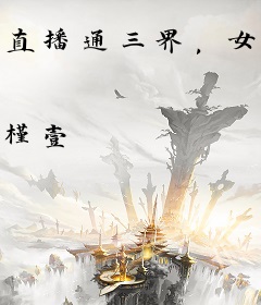 直播通三界，女配她氪金带飞全家