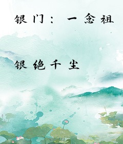 银门：一念祖