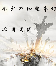 年少不知魔尊好