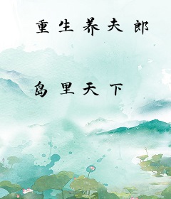 重生养夫郎
