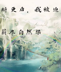 断更后，我被迫穿书攻略绿茶反派