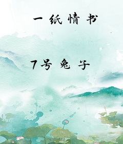 一纸情书