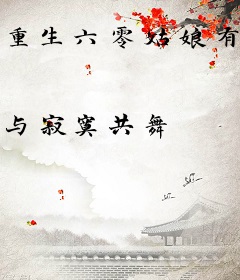 重生六零姑娘有点颠