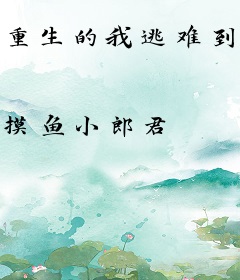 重生的我逃难到岭南