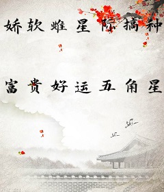 娇软雌星际搞种植，大佬追捧疯抢