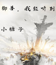 御兽，我能听到宠兽心声