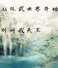 从低武世界开始创法传道