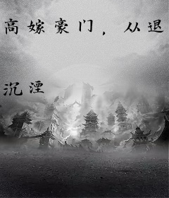 高嫁豪门，从退婚开始