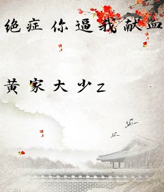 绝症你逼我献血，我死你后悔什么