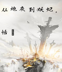 从炮灰到妖妃，我手握剧本杀疯了