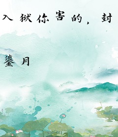 入狱你害的，封心锁爱你哭什么