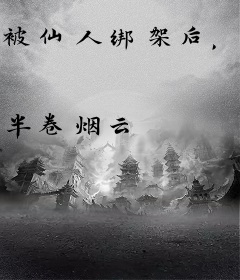 被仙人绑架后，玩命修仙