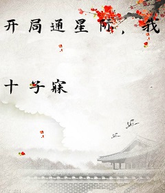 开局通星际，我用破铜烂铁换千亿