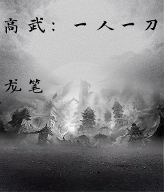 高武：一人一刀，镇守星空十万年