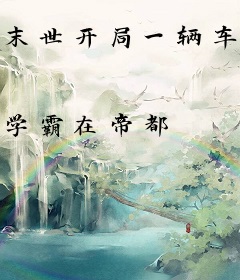 末世开局一辆车，一路冲向新时代