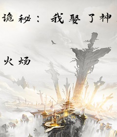 诡秘：我娶了神秘女王