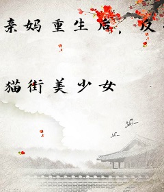 亲妈重生后，反派儿子洗白了