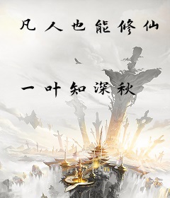 凡人也能修仙