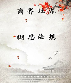 商界狂龙