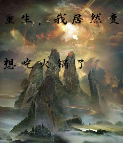 重生，我居然变成反派了！