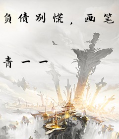 负债别慌，画笔一拿轻松赚个小目标