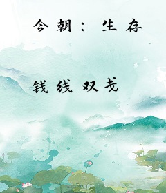 今朝：生存