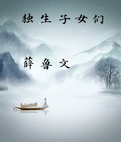 独生子女们