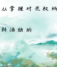 从掌握时光权柄开始成神
