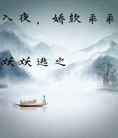 入夜，娇软乖乖被京圈大佬吻哭了