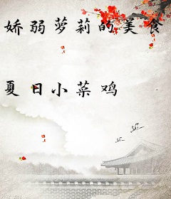 娇弱萝莉的美食武侠路