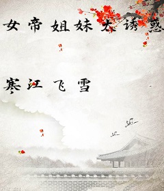 女帝姐妹太诱惑！开局诛杀穿越者