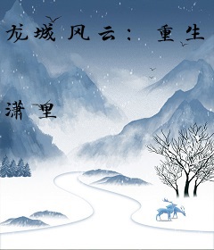 龙城风云:重生时光之巅