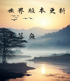 世界版本更新