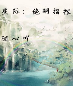 星际：绝嗣指挥官被撩的神魂颠倒