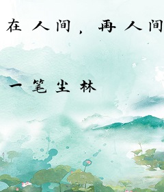 在人间，再人间