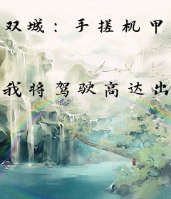 双城：手搓机甲，地爆天星