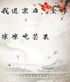 我退宗后，全师门跪地求原谅