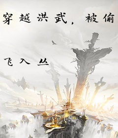 穿越洪武，被偷听心声