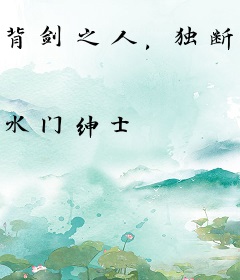 背剑之人，独断万古