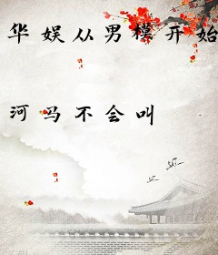 华娱从男模开始