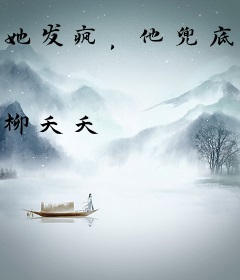 她发疯，他兜底，团宠谁都惹不起