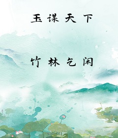 玉谋天下