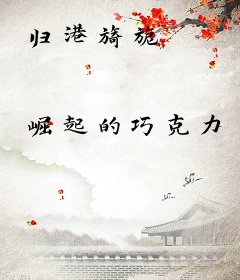 归港旖旎
