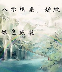 八零换亲，娇软美人嫁绝嗣大佬一胎三宝