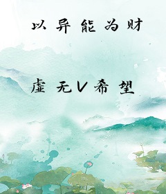 以异能为财