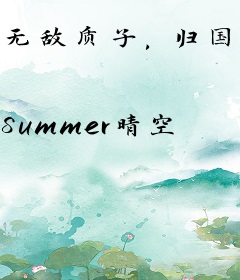 无敌质子，归国惨遭万人嫌