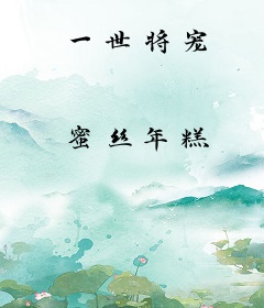 一世将宠