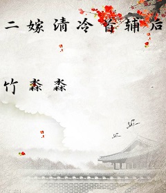 二嫁清冷首辅后，偏执帝王后悔了！