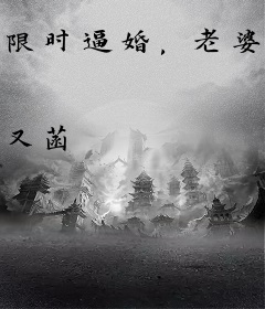 限时逼婚，老婆听话！
