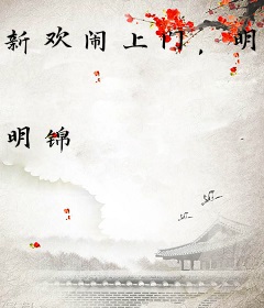 新欢闹上门，明小姐消失后司总悔疯了